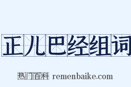 正儿巴经组词是什么意思的图片